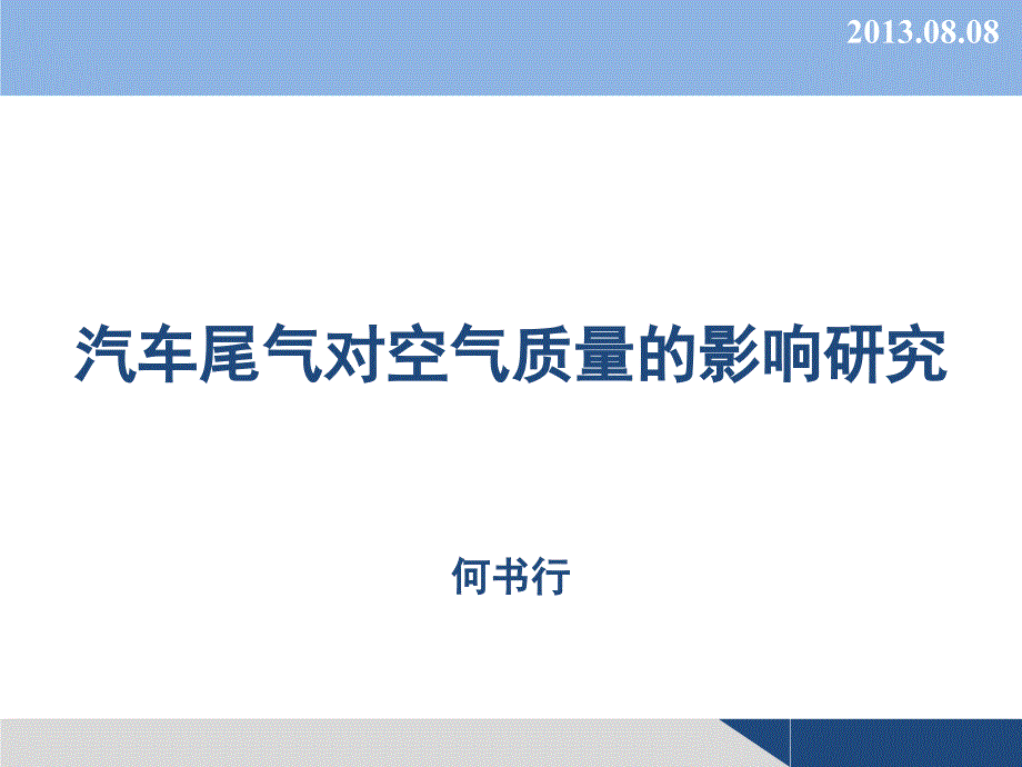 汽车尾气对空气质量的影响研究_第1页