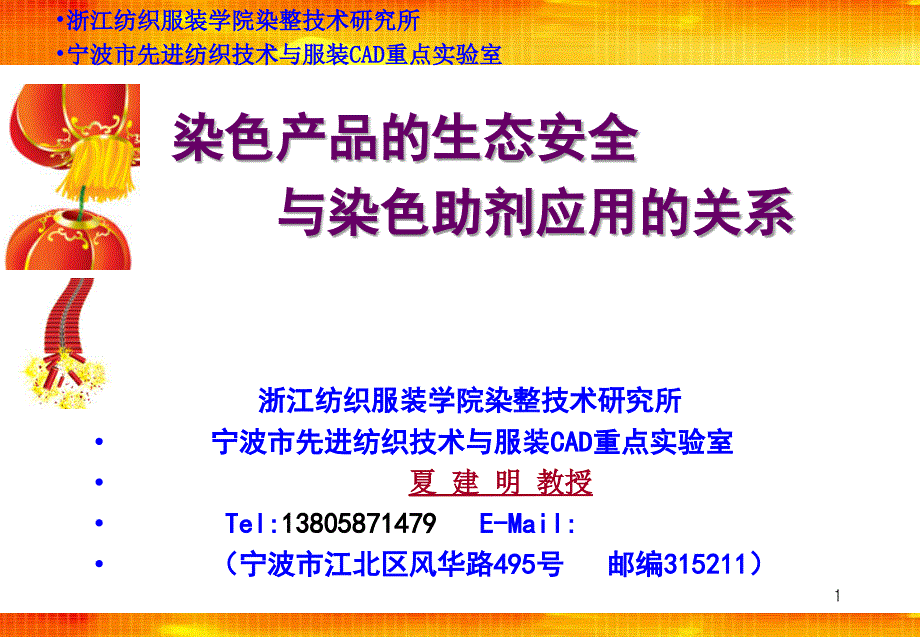 染色产品的生态安全与染色助剂应用的关系_第1页