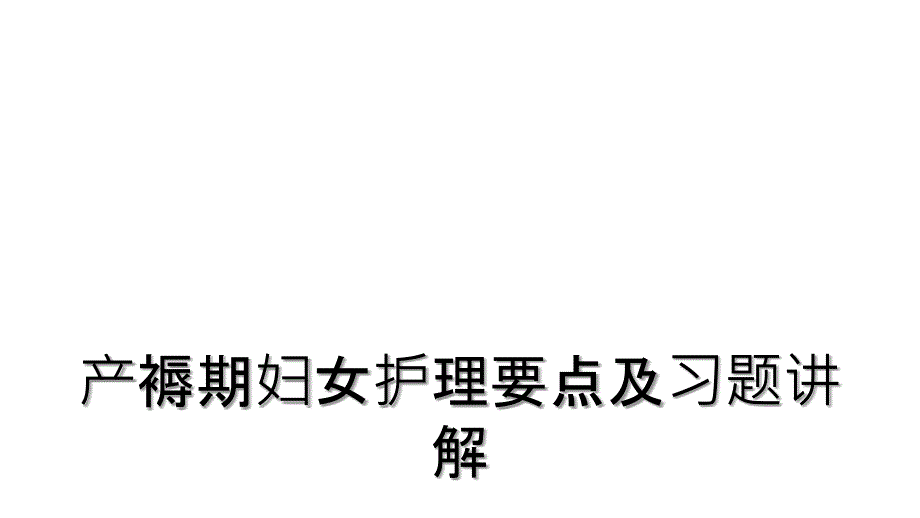 产褥期妇女护理要点及习题讲解_第1页