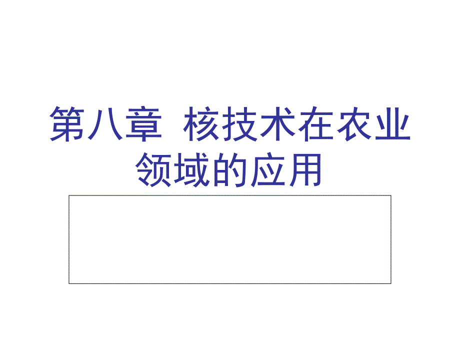 核技术在农业领域的应用_第1页