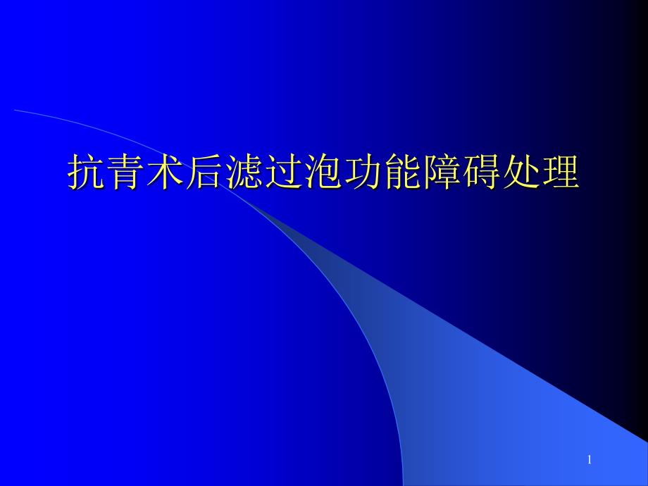 抗青术后滤过泡功能障碍处理_第1页