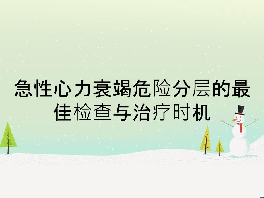 急性心力衰竭危险分层的最佳检查与治疗时机_第1页