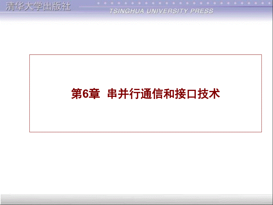 电力电子之串并行通信和接口技术_第1页