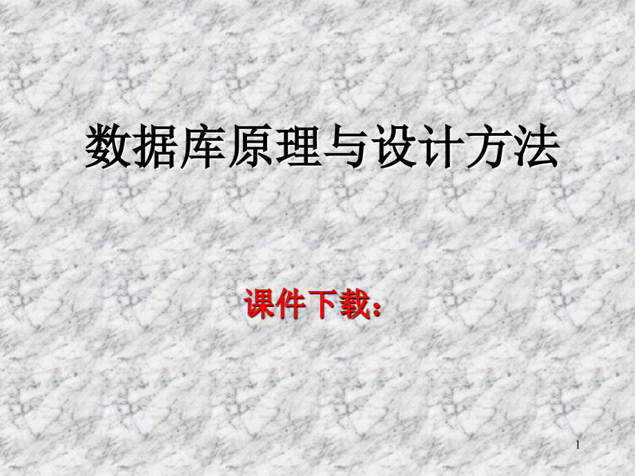 数据库原理与设计方法东南大学自动控制系邵家玉课件下载_第1页