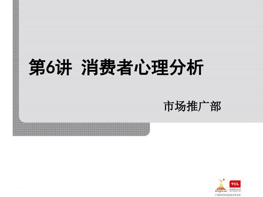 消费者心理分析TCL剖析_第1页