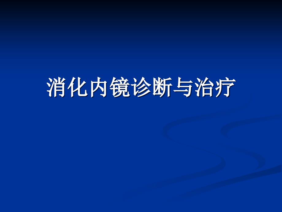 消化内镜诊断与治疗进展_第1页