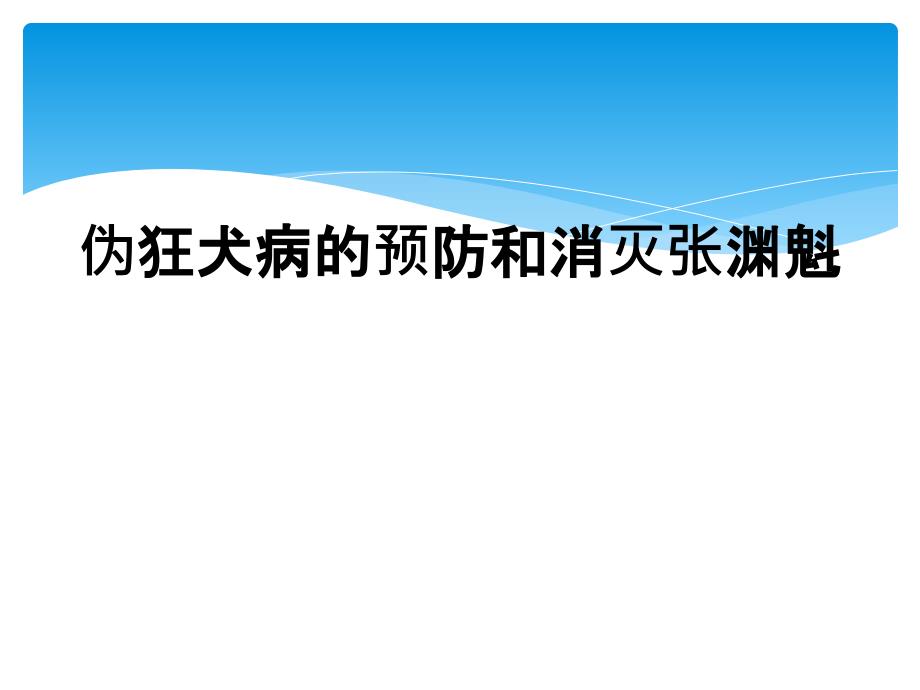 伪狂犬病的预防和消灭张渊魁_第1页