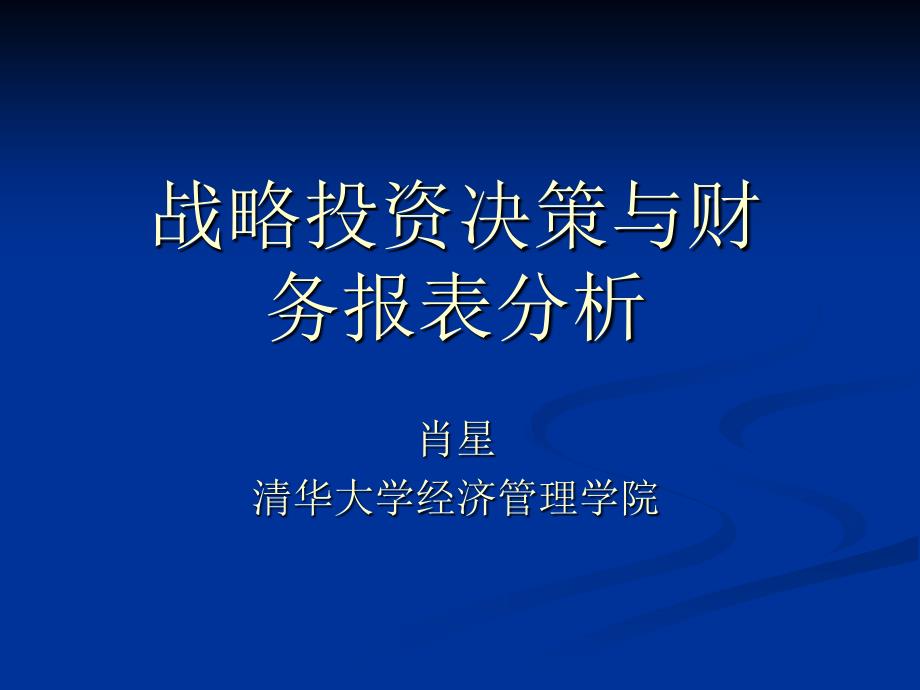 战略投资决策与财务报表分析_第1页