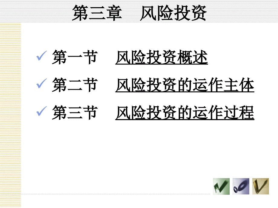 投资学第三章 风险投资_第1页