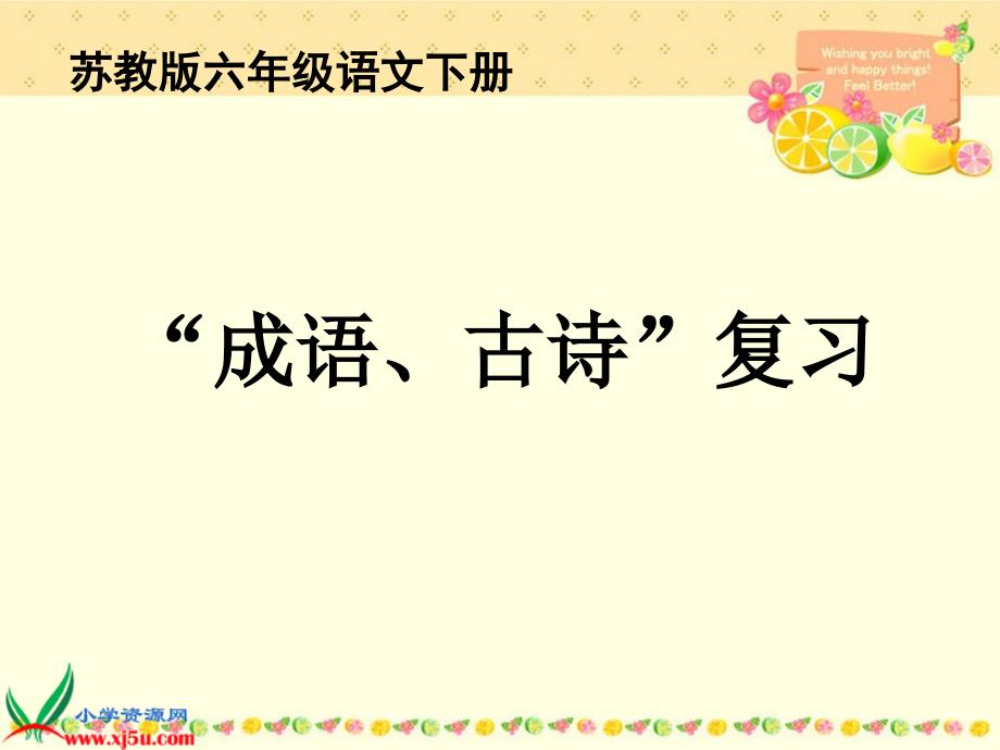 (苏教版)六年级语文下册课件“成语、古诗”复习[1]_第1页