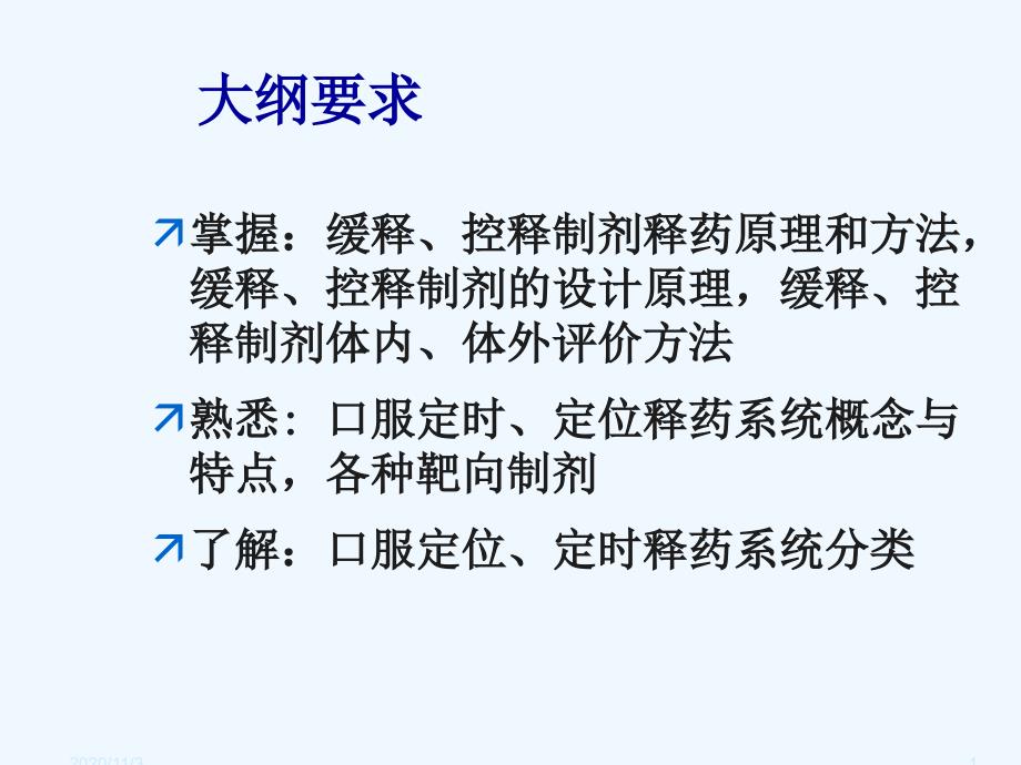 沈阳药科大学药剂学缓释控释制剂_第1页