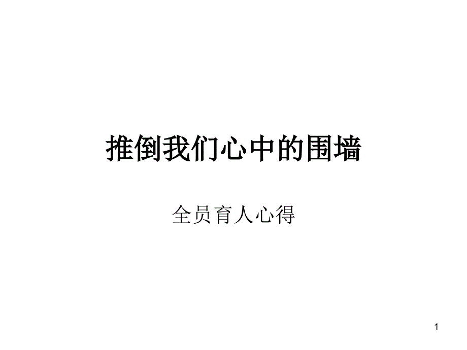 推倒我们心中的围墙_第1页