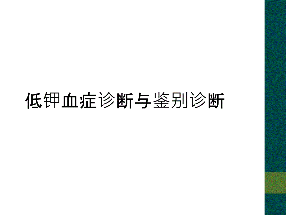 低钾血症诊断与鉴别诊断_第1页