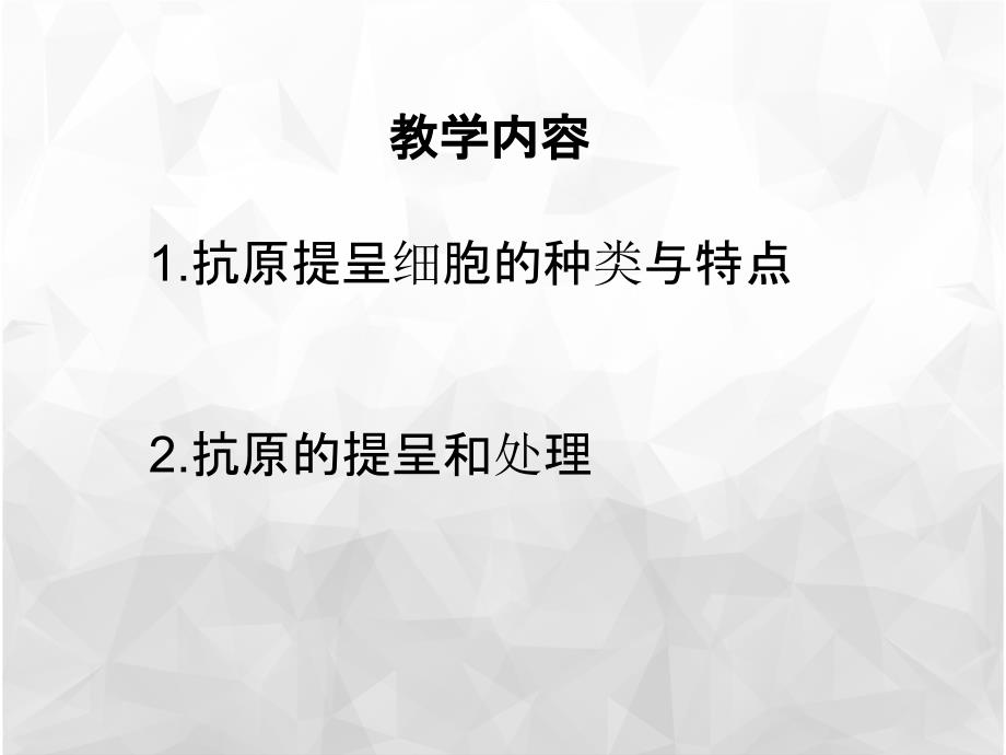 抗原提呈细胞与抗原的处理与提呈_第1页