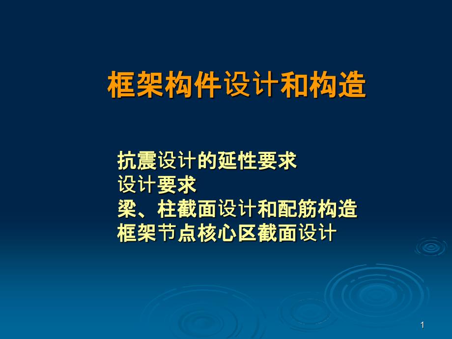 框架构件设计和构造_第1页