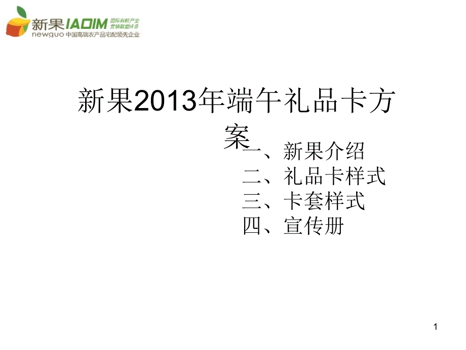 新果年端午礼品卡方案_第1页