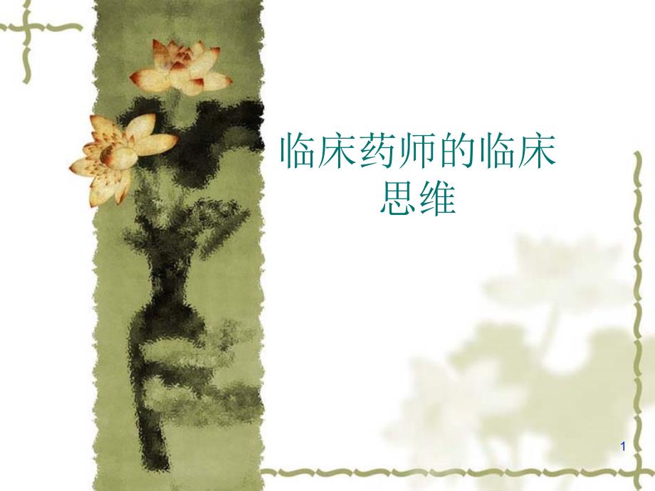 临床药师的临床思维_第1页