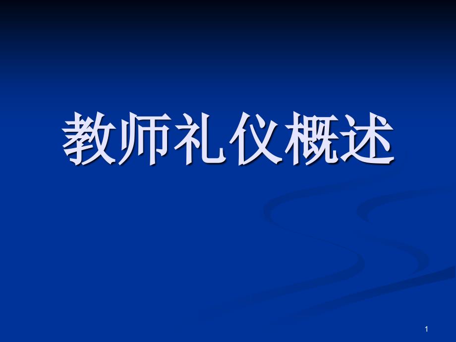 教师礼仪概述_第1页