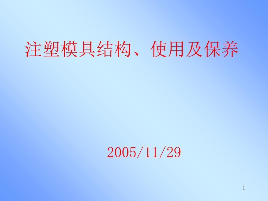 注塑模具结构使用及保养讲义课件_第1页