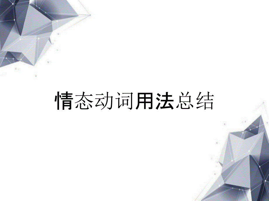 情态动词用法总结_第1页