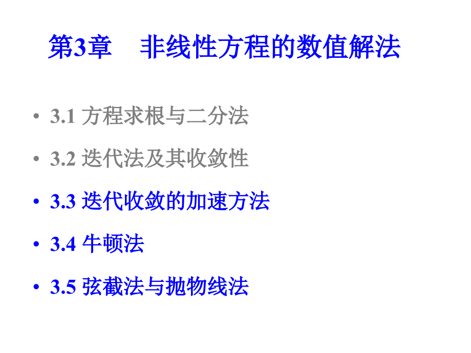 数值分析3.2.迭代加速、牛顿法及弦截法_第1页