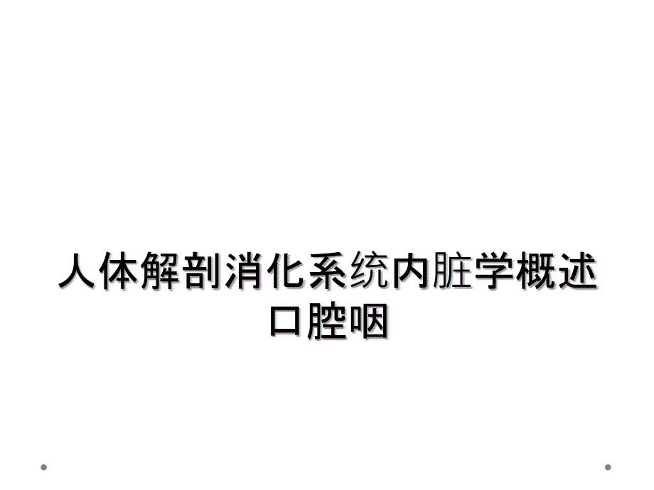 人体解剖消化系统内脏学概述口腔咽_第1页