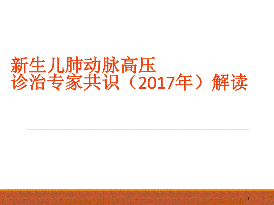 新生儿肺动脉高压诊治专家共识解读_第1页