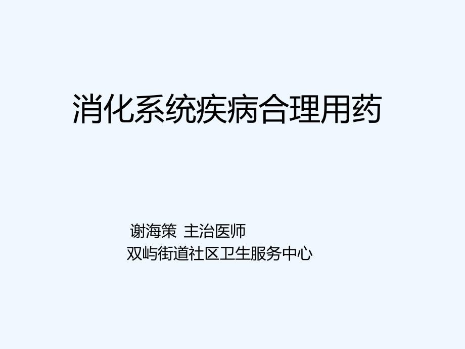 消化系统疾病合理用药_第1页