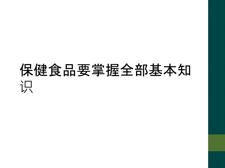 保健食品要掌握全部基本知识_第1页