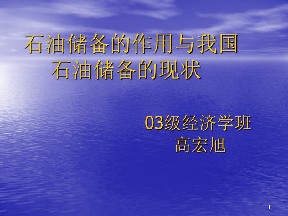 我国石油储备的作用与现状03级经济学班高宏旭_第1页