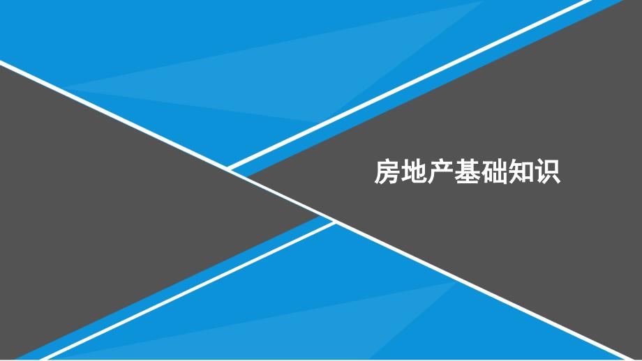 房地产基础知识培训讲义（127页）_第1页