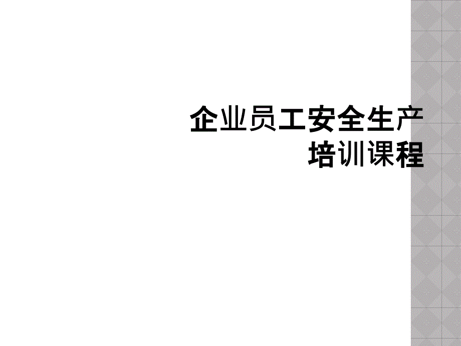 企业员工安全生产培训课程_第1页