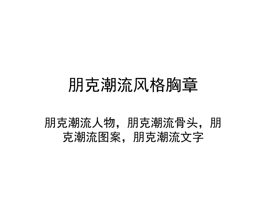 朋克是世界主流潮流之一_第1页