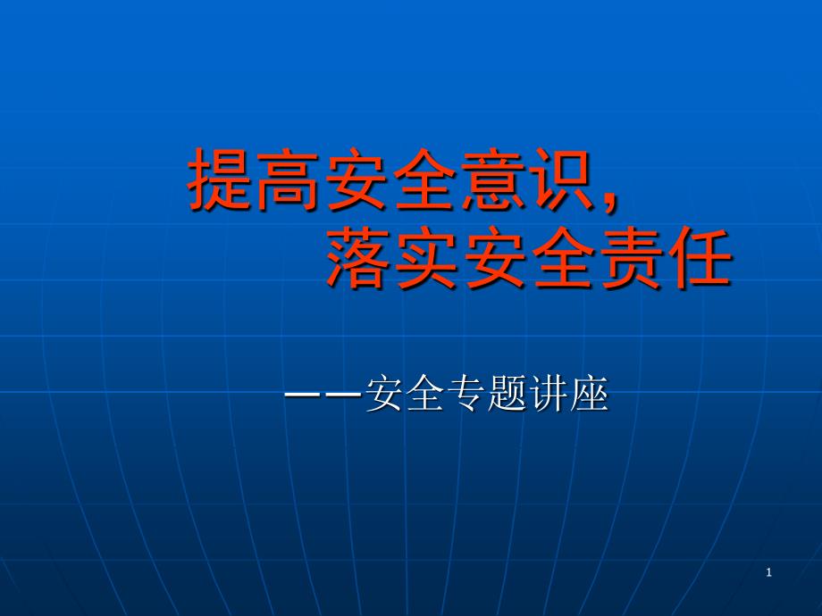 提高安全意识_落实安全责任.ppt_第1页