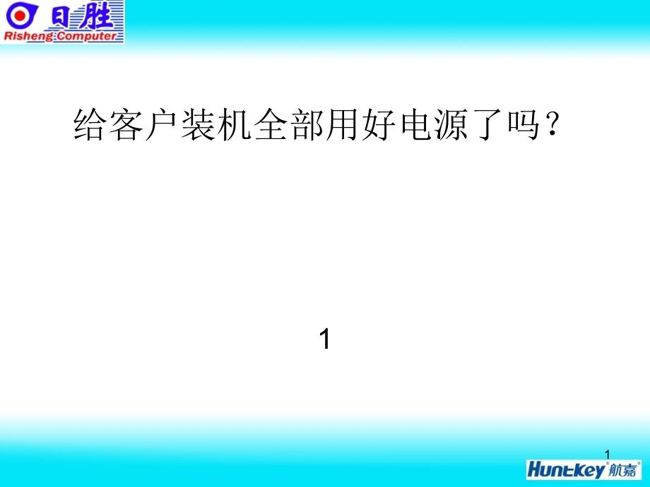 我是如何给客户装电脑_第1页