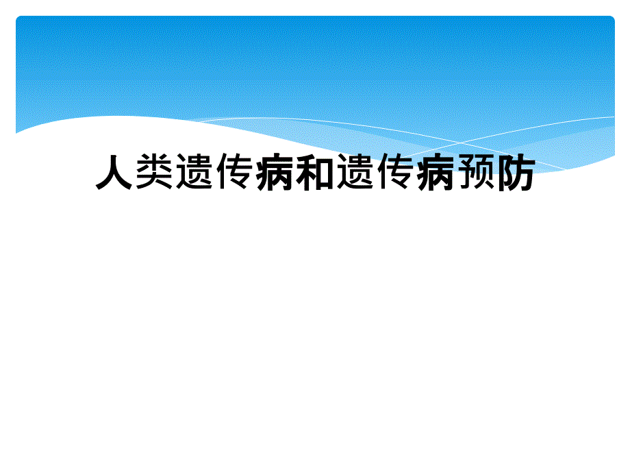 人类遗传病和遗传病预防_第1页