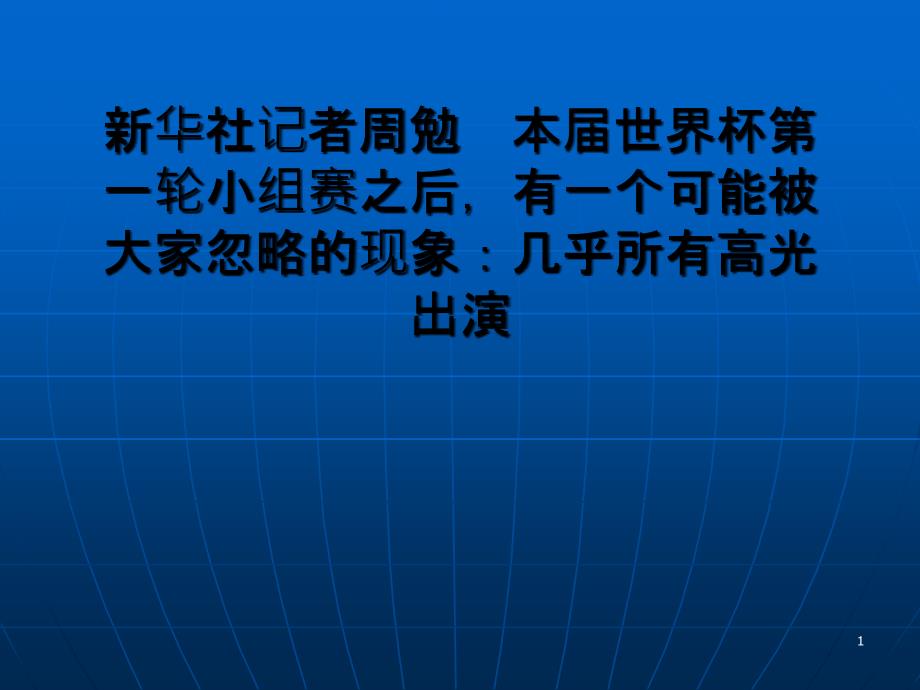 世界杯高光巨星遭遇尴尬联赛失意者反出风头_第1页