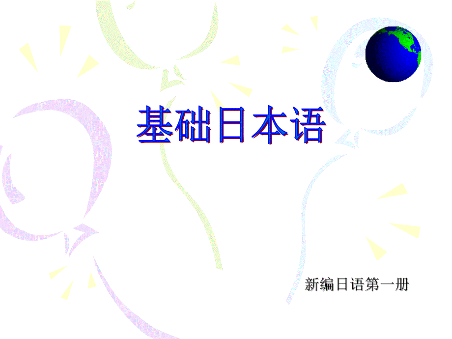 新编日语第一册01_第1页