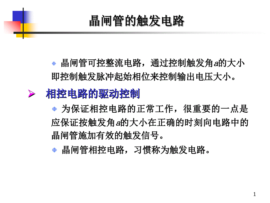 晶闸管的触发电路_第1页