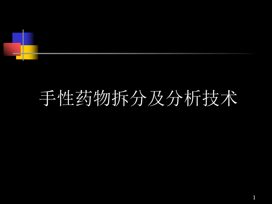 手性药物拆分及分析技术-PowerPoint演示文稿_第1页