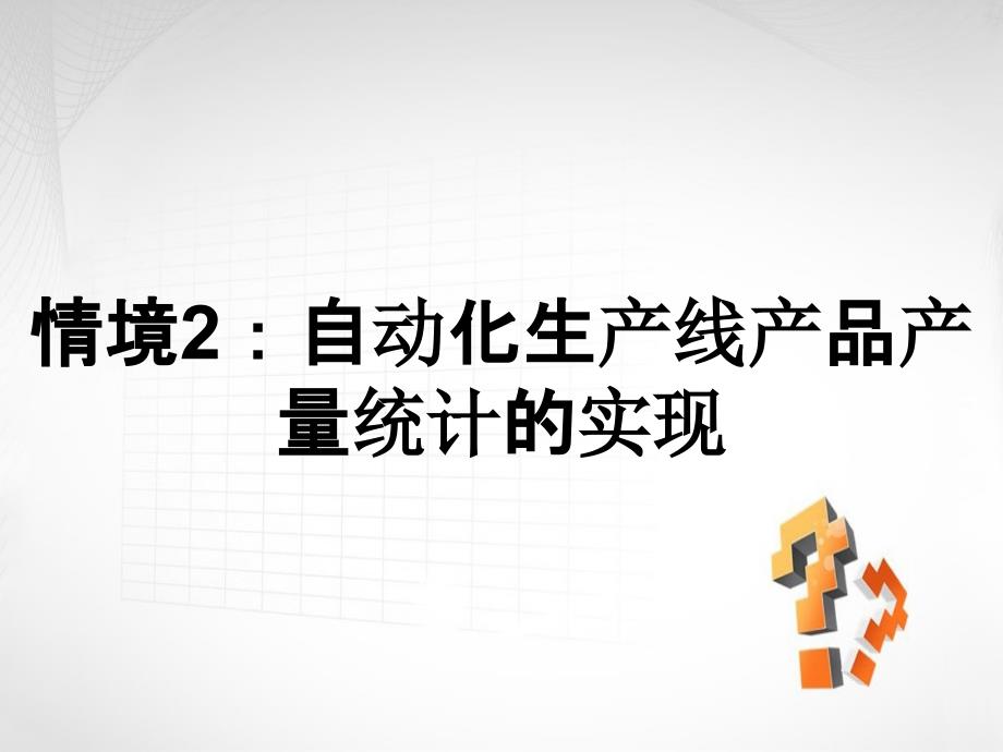 情境2：自动化生产线产品产量统计的实现_第1页