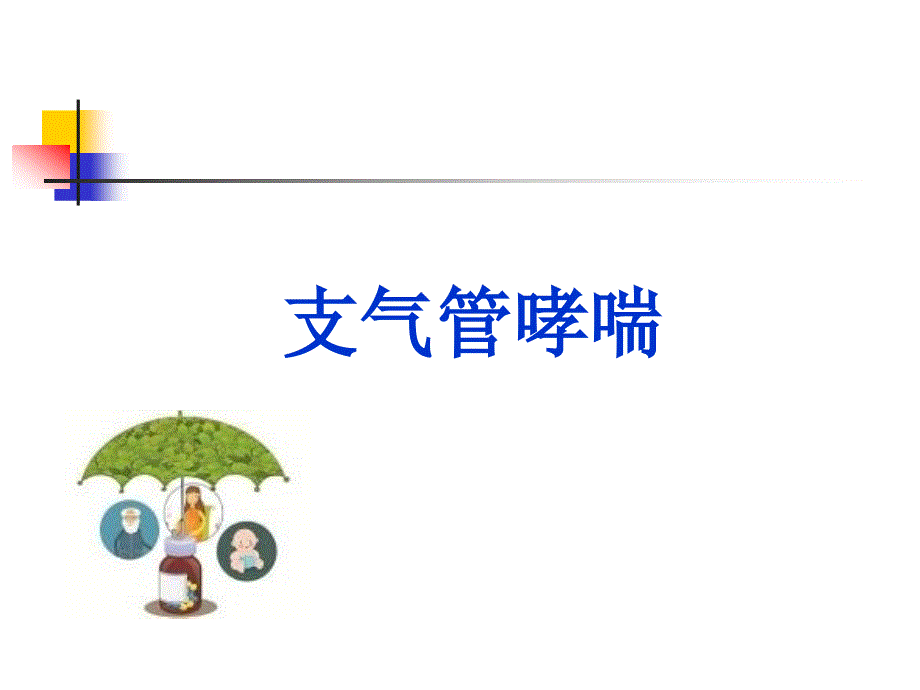 支气管哮喘--01_第1页