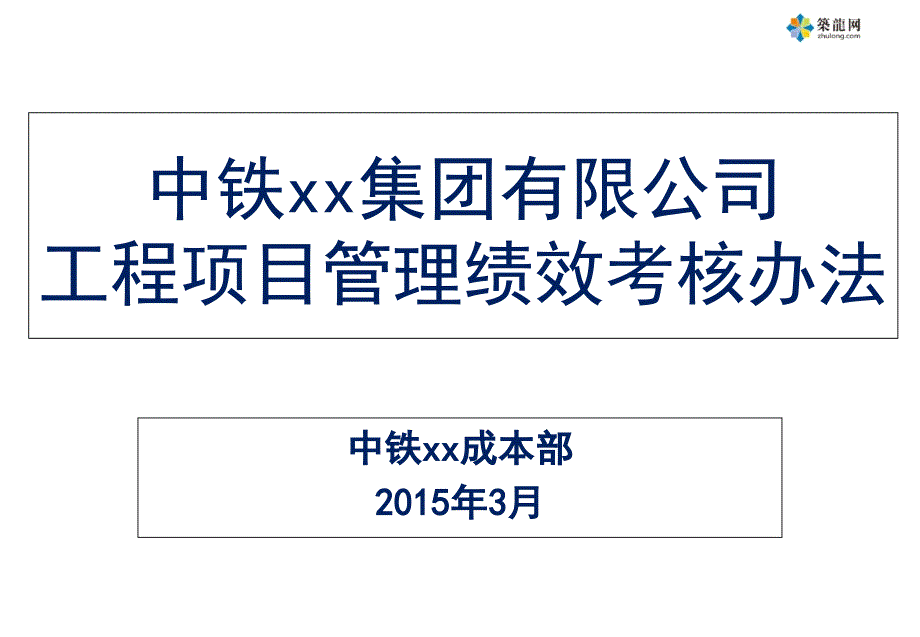 知名企业工程项目管理绩效考核办法(内部资料)_第1页