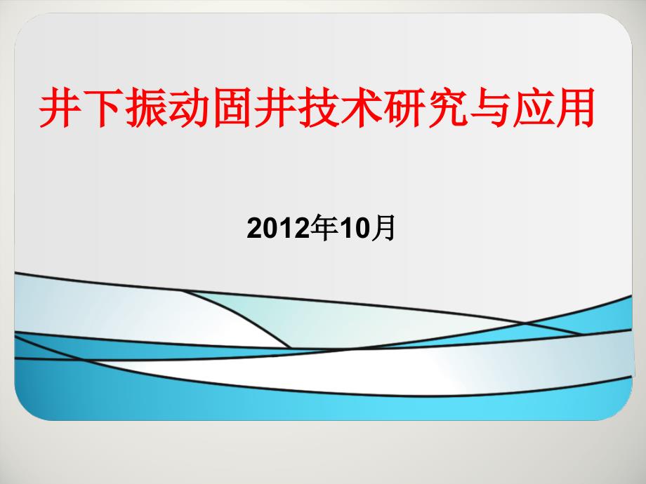 振动固井成果汇报_第1页