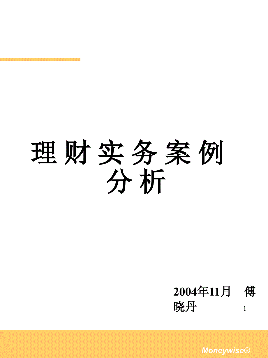 个人理财业务培训案例分析讲义_第1页