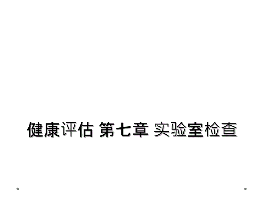 健康评估 第七章 实验室检查_第1页