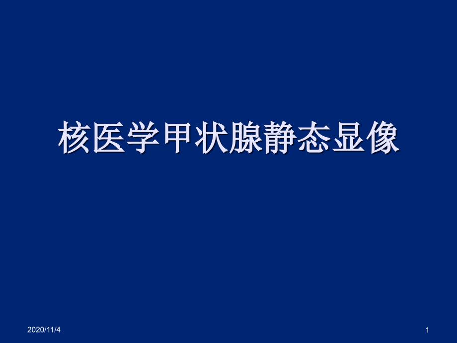 核医学甲状腺功能显像概要_第1页