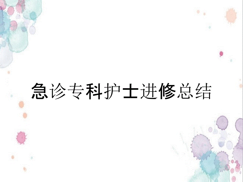 急诊专科护士进修总结_第1页