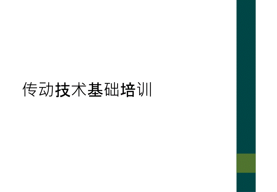 传动技术基础培训_第1页