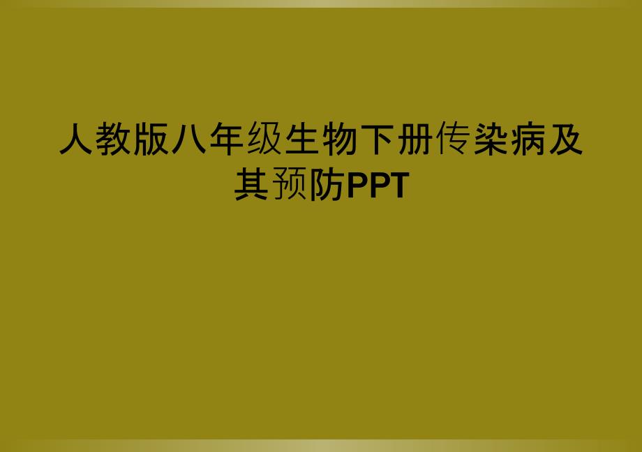 人教版八年级生物下册传染病及其预防PPT_第1页